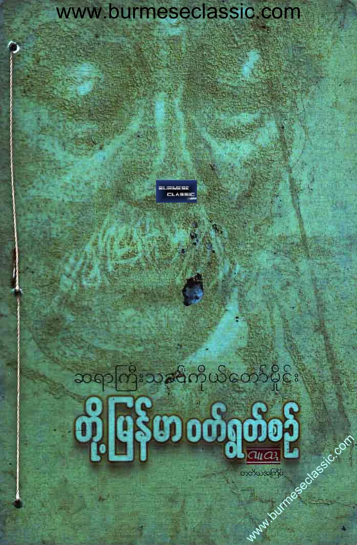 ဆရာမိႈင္း-တို႔ျမန္မာ ဝတ္ရြတ္စဥ္.pdf